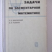 Книга "Задачи по элементарной математике-Е.Ваховский"-360стр, снимка 1 - Учебници, учебни тетрадки - 40695114