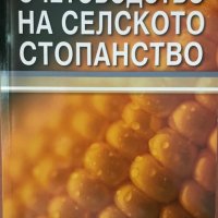 Счетоводство На Селското Стопанство, снимка 1 - Учебници, учебни тетрадки - 41728659