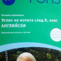 Успех на изпита след осми клас, английски, снимка 1 - Учебници, учебни тетрадки - 34370765