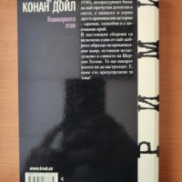  Кошмарната стая - Артър Конан Дойл, снимка 2 - Художествена литература - 40334033