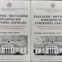 България - 100 години юридически суверенна държава. Том 1-2, снимка 1 - Специализирана литература - 36509845