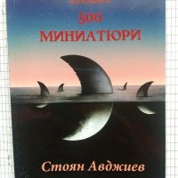 Нови 500 миниатюри - Стоян Авджиев , снимка 1 - Художествена литература - 44339999