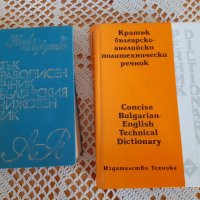 Два броя речници, снимка 1 - Чуждоезиково обучение, речници - 35822029