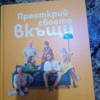 книга преоткрий своето вкъщи , снимка 1 - Други - 44296775