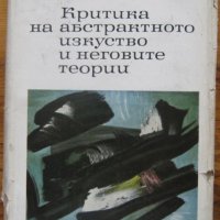 Критика на абстрактното изкуство и неговите теории, Атанас Стойков, снимка 1 - Специализирана литература - 35719983