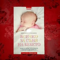 Всичко за съня на бебето - Марси Джоунс , снимка 1 - Други - 41749462