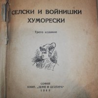 СЕЛСКИ И ВОЙНИШКИ ХУМОРЕСКИ 1948 трето издание , снимка 2 - Българска литература - 34550352