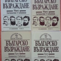 Българско Възраждане - идеи, личности събития, сборник, том 2-5, снимка 1 - Специализирана литература - 35775502