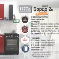 Кухня Бордо 2 метра, снимка 1 - Кухни - 39185401