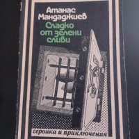 Сладко от зелени сливи, снимка 1 - Българска литература - 41972081