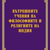 Вътрешните учения на философиите и религиите на Индия, снимка 1 - Езотерика - 35915795