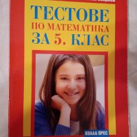 Тестове по математика за 5 клас, Лилия Дилкина, Константин Бекриев, снимка 1 - Учебници, учебни тетрадки - 42457893