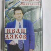 Иван Дяков-Събуди се Македонийо, снимка 1 - Аудио касети - 36138481