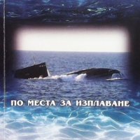 По места за изплаване Николай Йорданов, снимка 1 - Художествена литература - 41099477