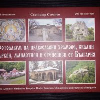 Фотоалбум на православните храмове, снимка 1 - Други - 33954891