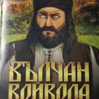 Вълчан войвода: Златният бог на България книга 2, снимка 1 - Художествена литература - 34464168