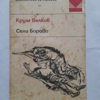 Село Борово, Крум Велков, снимка 1 - Учебници, учебни тетрадки - 40487976