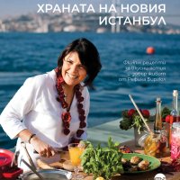 Храната на новия Истанбул, снимка 1 - Специализирана литература - 41226602