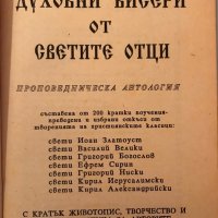 Духовни Бисери От Светите Отци - Протодякон Г. Ибришимов - НАЙ-НИСКА ЦЕНА, снимка 2 - Специализирана литература - 39156768