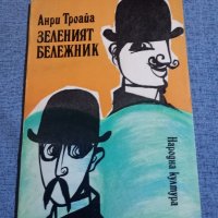 Анри Троайа - Зеленият бележник , снимка 1 - Художествена литература - 42677921