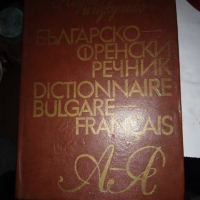 Българо френски речник, снимка 1 - Чуждоезиково обучение, речници - 44680054