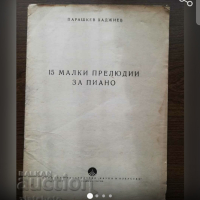 Начални 15  малки прилюдии за пиано  - Научи се сам да свириш на пиано - изд.1970г, снимка 1 - Пиана - 44550954