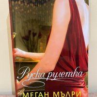 “Руска рулетка” Меган Мърли, снимка 1 - Художествена литература - 39762848