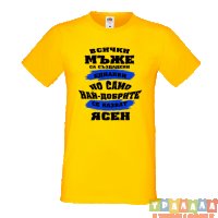 Тениска Цветница Всички мъже са родени еднакви само най-добрите мъже се казват Ясен, снимка 2 - Тениски - 35874138