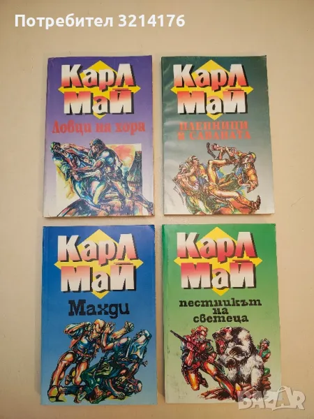 В страната на Махди. Част 1-4 - Карл Май, снимка 1