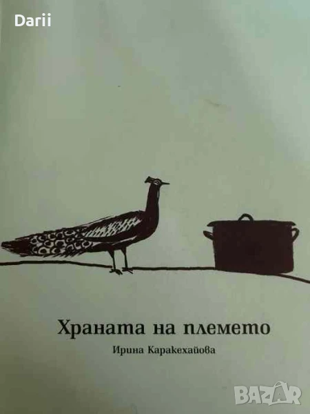 Храната на племето- Ирина Каракехайова, снимка 1