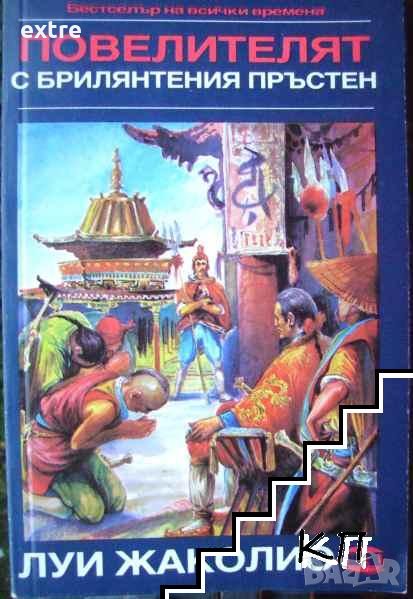 Повелителят с брилянтения пръстен Луи Жаколио, снимка 1