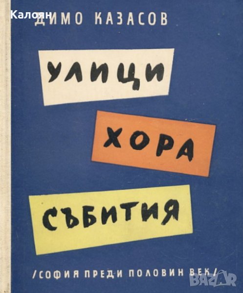 Димо Казасов - Улици, хора, събития. София преди половин век (1959), снимка 1