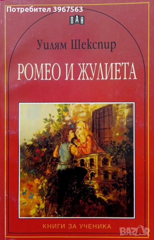 Книга,,Ромео и Жулиета,,, снимка 1