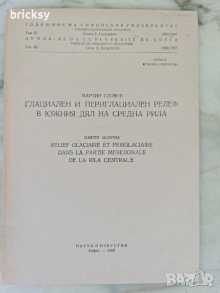 Годишник на СУ  1966 Гланциален и периглациален релеф Рила , снимка 1