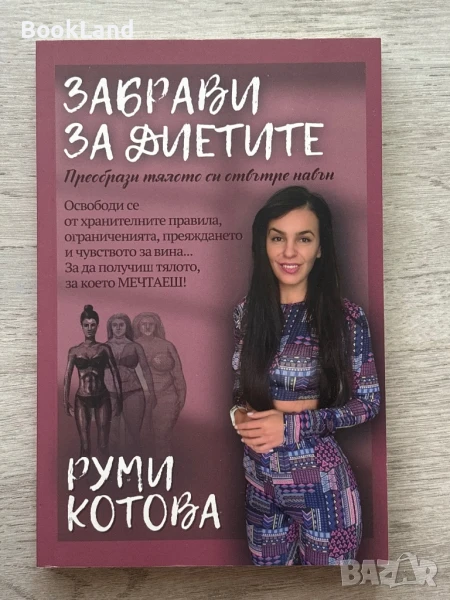 Забрави за диетите, Руми Котова, снимка 1