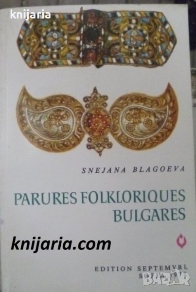 Parures Folkloriques Bulgares (Български народни орнаменти), снимка 1