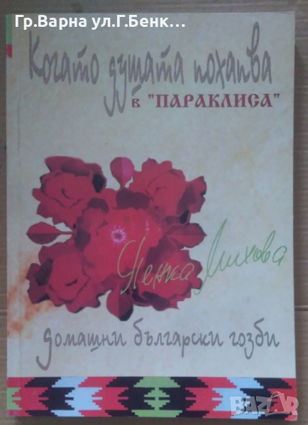 Когато душата похапва в "Параклиса" Пенка Михова 20лв, снимка 1