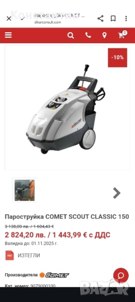пароструйка Comet Scout 150 Classic , снимка 1