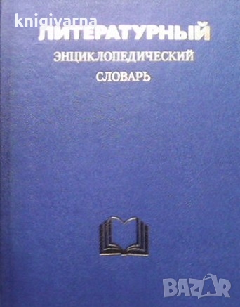 Литературный энциклопедический словарь, снимка 1