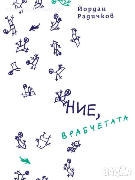 Ние, врабчетата, снимка 1