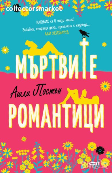 Мъртвите романтици, снимка 1