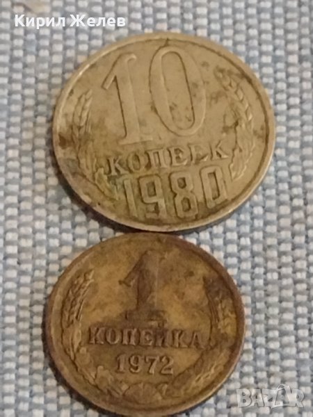 Две монети 1 копейка 1972г. / 10 копейки 1980г. СССР стари редки за КОЛЕКЦИОНЕРИ 39499, снимка 1