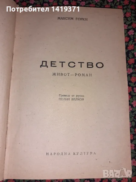 Детство - 1947г. - Живот-роман - Максим Горки, снимка 1