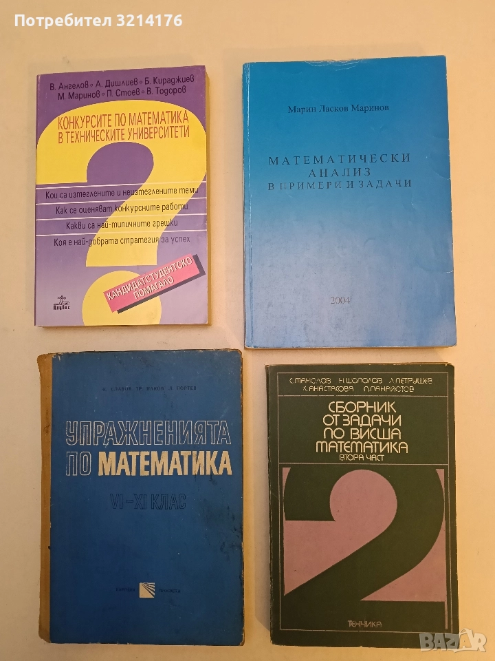 Сборник от задачи по висша математика. Част 2. Математичен анализ - С. Манолов, Н. Шополов , снимка 1