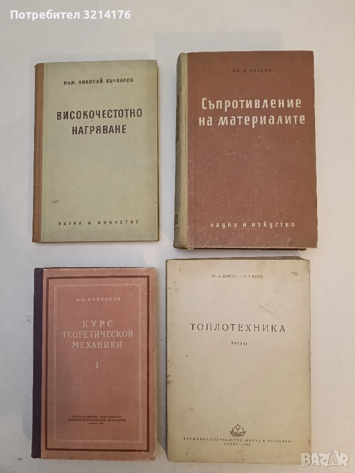 Съпротивление на материалите - Иван Кисьов, снимка 1
