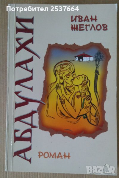 Абдулахи  Иван Жеглов, снимка 1