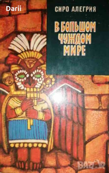 В большом чуждом мире -Сито Алегрия, снимка 1