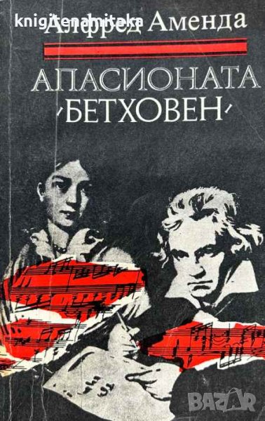Апасионата (Бетховен) - Алфред Аменда, снимка 1