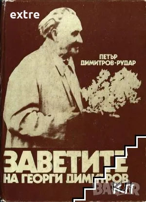 Заветите на Георги Димитров Петър Димитров-Рудар, снимка 1