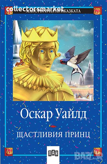 Щастливия принц, снимка 1